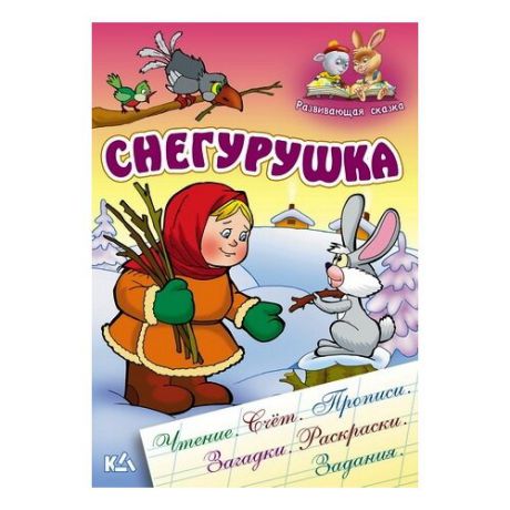 Чайчук В. "Снегурушка. Развивающая сказка. Чтение, счет, прописи, загадки, раскраски, задания"