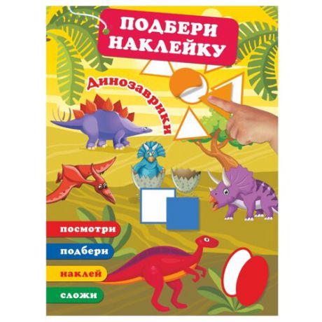 Книжка с наклейками Динозаврики