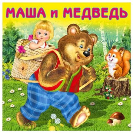 Маша и медведь