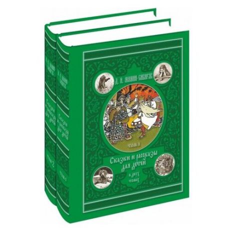 Мамин-Сибиряк М.Н. "Сказки и рассказы для детей. В 2-х томах"