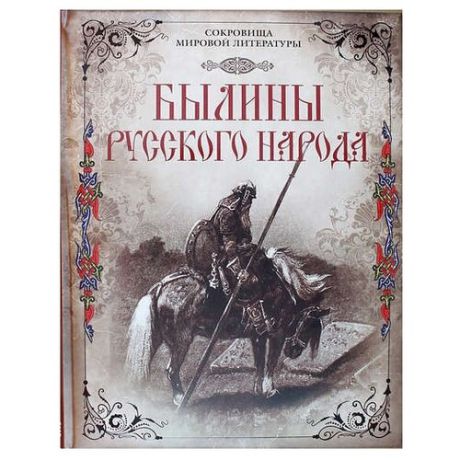 Сокровища мировой литературы. Былины русского народа