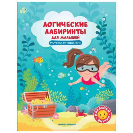 Книжка с наклейками "Морское путешествие. Логические лабиринты для малышей."