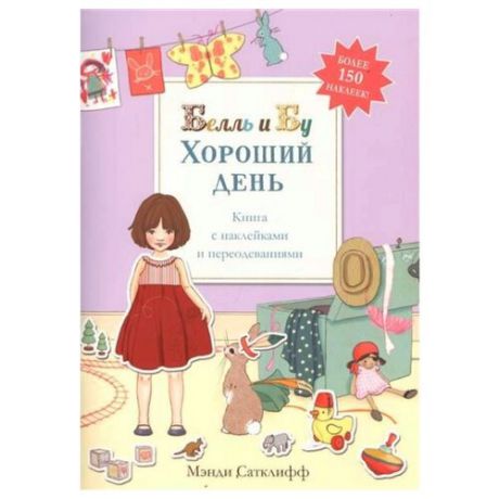 Книжка с наклейками "Хороший день"