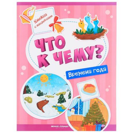 Книжка с наклейками "Что к чему? Времена года"