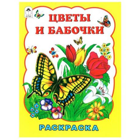 Алтей Раскраска Цветы и бабочки