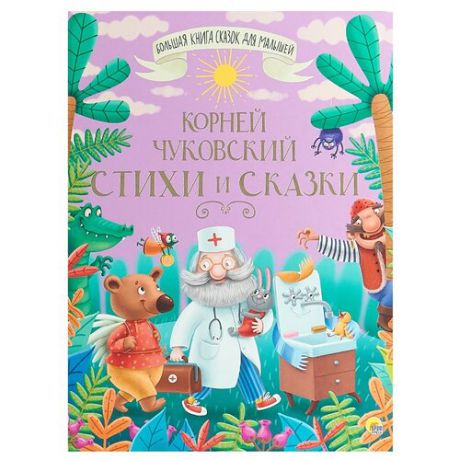Чуковский К.И. "Большая книга сказок для малышей. Стихи и сказки"