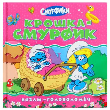 РОСМЭН Книжка-игрушка Пазлы-головоломки. Смурфики. Крошка-Смурфик