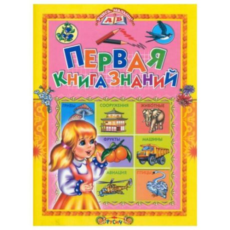 Комзалова "Первая книга знаний"