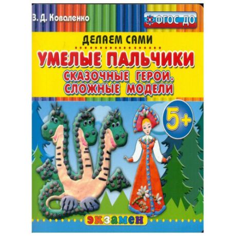 Коваленко З.Д. "Умелые пальчики. Сказочные герои. Сложные модели. Пластилиновые раскраски. 5+. ФГОС ДО"