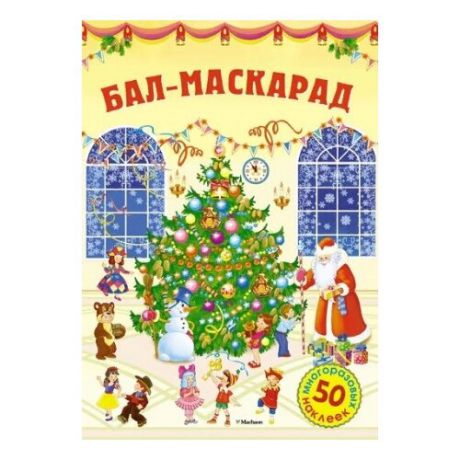 Книжка с наклейками "Бал-маскарад"