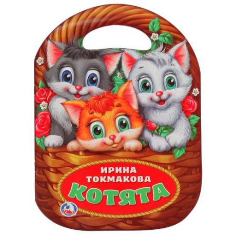 Токмакова И.П. "Котята"