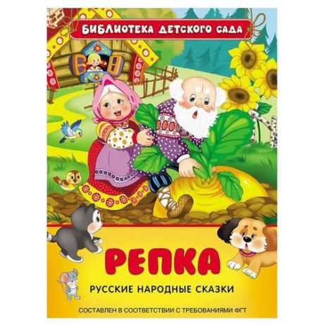 О. Капица, М. Булатова, Л.Н. Толстой "Библиотека детского сада. Репка. Русские народные сказки"