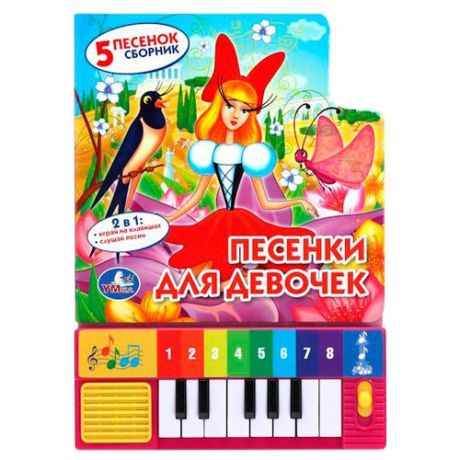 Шигарова Ю. "Книжка-пианино для маленьких. Песенки для девочек"