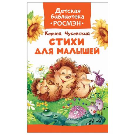 Чуковский К.И. "Детская библиотека Росмэн. Стихи для малышей"