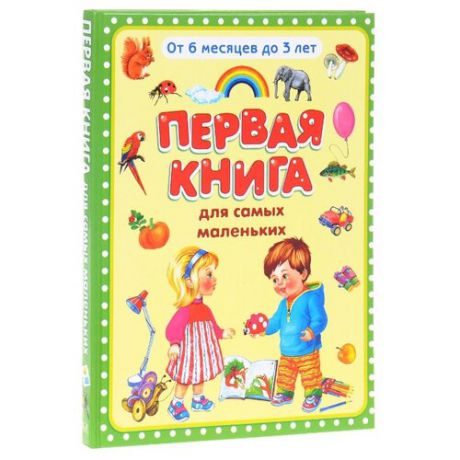 Первая книга для самых маленьких