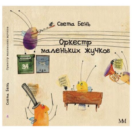 Залесская-Бень С.В. "Оркестр маленьких жучков"