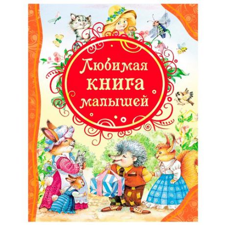 Барто А., Чуковского К., Хармса Д. "Все лучшие сказки. Любимая книга малышей"