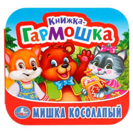 Козырь А. "Мишка Косолапый"