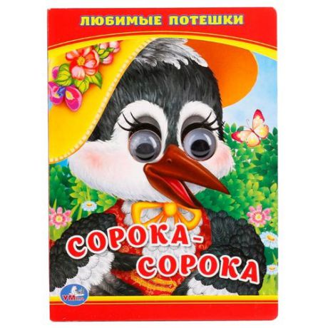 Любимые потешки. Сорока - сорока