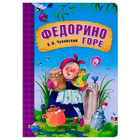 Чуковский К. И. "Любимые сказки К.И. Чуковского. Федорино горе (книга на картоне)"