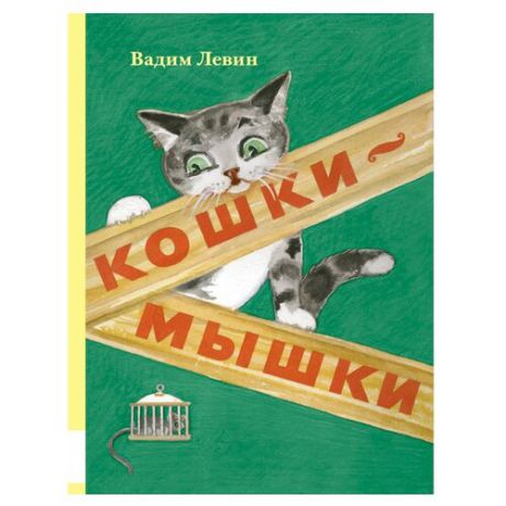 Левин В. "Кошки-мышки"