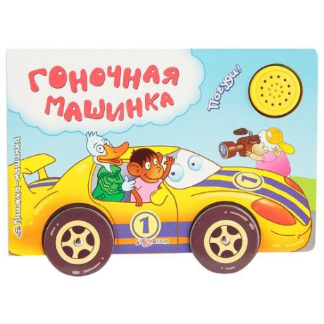 Книжка-машинка. Гоночная машинка