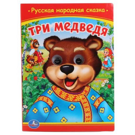 Сухарева О. "Книжка с глазками А5. Три медведя"