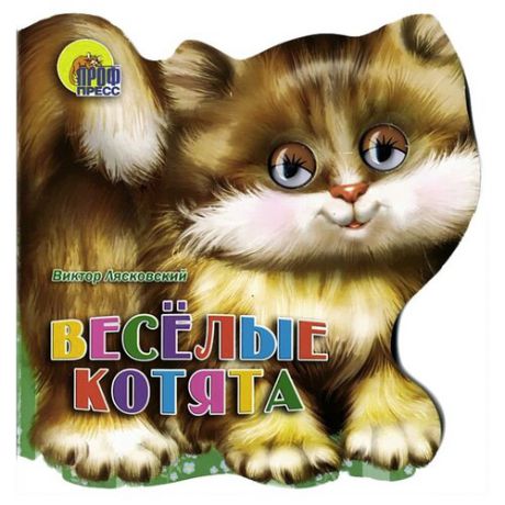 Лясковский В. "Веселые котята"