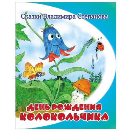 Степанов В.А. "Для самых маленьких. День рождения Колокольчика"