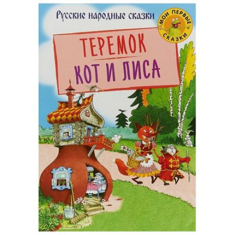 Теремок. Кот и лиса