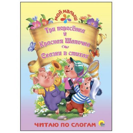 Крас О., Майер Н. "Три поросёнка. Красная шапочка. Сказки в стихах"