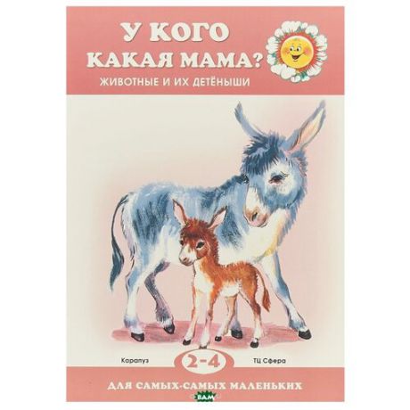 Лагздынь Г.Р., Савушкин С.Н. "У кого какая мама? Животные и их детеныши"