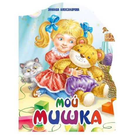 Александрова З. Н. "Мой мишка"