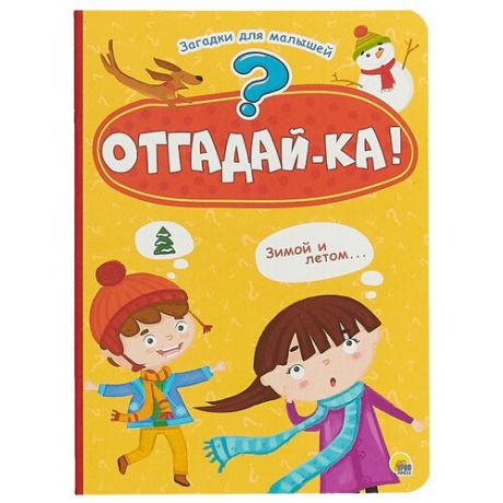 Купырина А. М. "Отгадай-ка!"