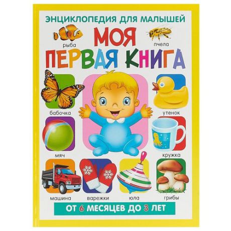 Скиба Т. В. "Энциклопедия для малышей. Моя первая книга. От 6 месяцев"