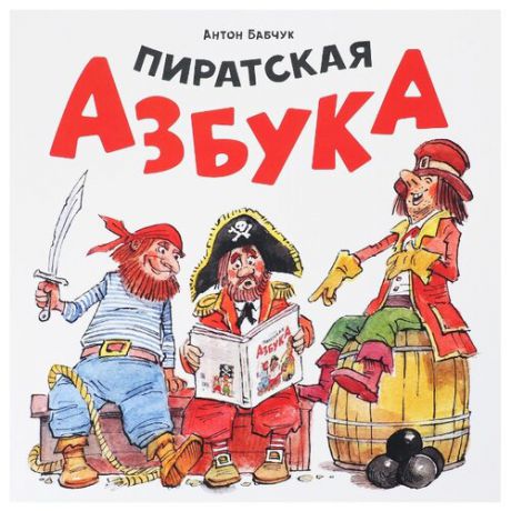 Бабчук А. "Пиратская азбука"