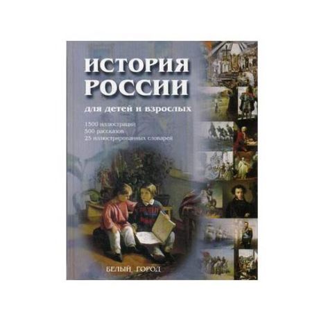 Соловьев В.М. "История России для детей и взрослых"