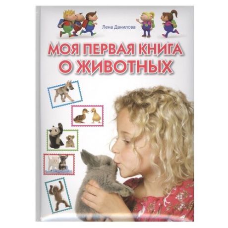 Данилова Л. "Моя первая книга о животных"