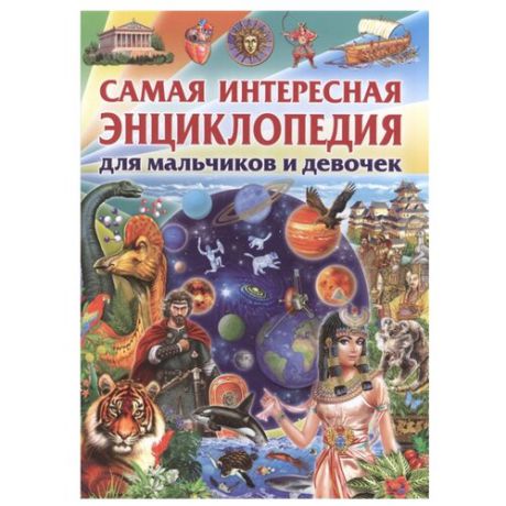 Феданова Ю. "Самая интересная энциклопедия для мальчиков и девочек"