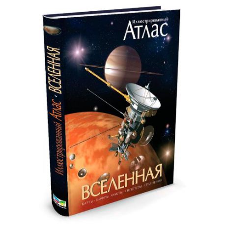 Гарлик М. "Вселенная. Иллюстрированный атлас"