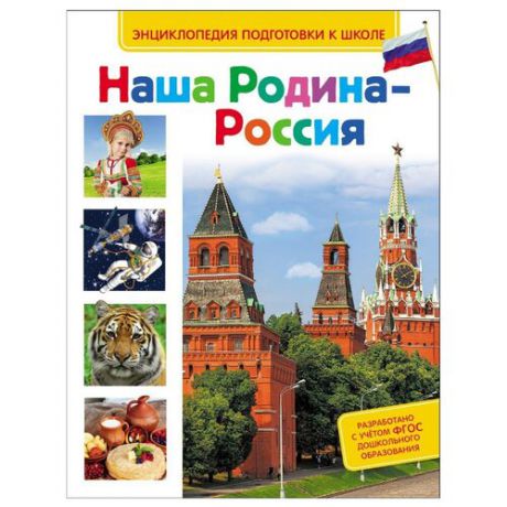 Киктев С.М., Редькина Т.В. "Энциклопедия подготовки к школе. Наша Родина - Россия"