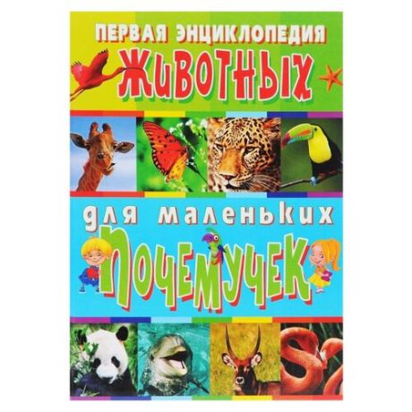 Скиба Т., Рублев С. "Первая энциклопедия животных для маленьких почемучек"