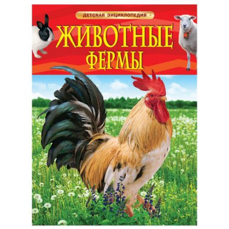 Детская энциклопедия. Животные фермы