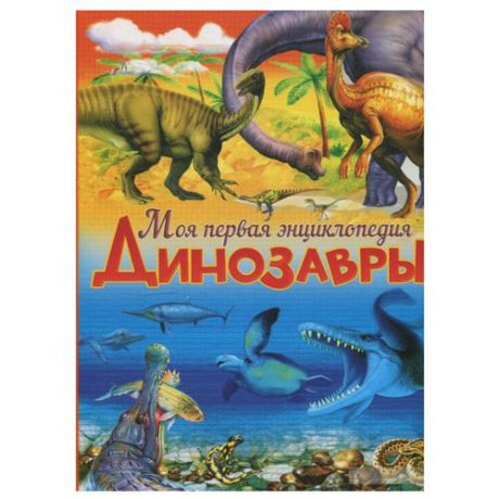 Маевская Б. "Моя первая энциклопедия. Динозавры"