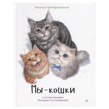 Преображенская Н. "Мы - кошки"