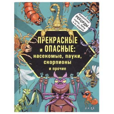 Лауманн М., Шмитт К. "Прекрасные и опасные: насекомые, пауки, скорпионы и прочие"