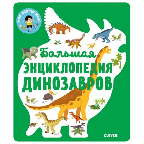 Безайль С. "Большая энциклопедия динозавров"