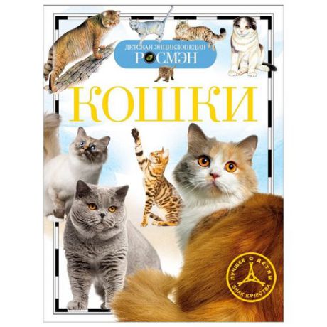 Широнина Е. "Детская энциклопедия. Кошки"