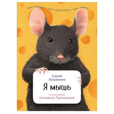 Лукьяненко С. "Занимательная зоология. Я мышь"