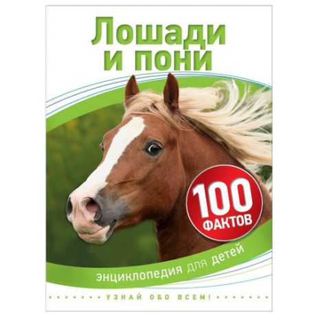 Бедуайер К. "100 фактов. Лошади и пони"